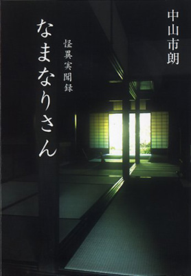 なまなりさん 中山市朗著