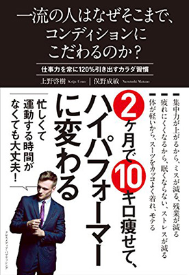 一流の人はなぜそこまで、コンディションにこだわるのか？　仕事力を常に120%引き出すカラダ習慣