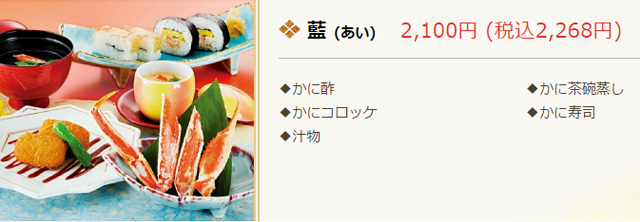 かに道楽 お昼のかに御膳 藍 2,268（税込）円