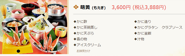 かに道楽 お昼のかに会席 萌黄 3,888（税込）円