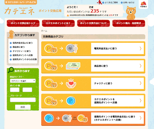 カテエネ　ポイント交換ページ