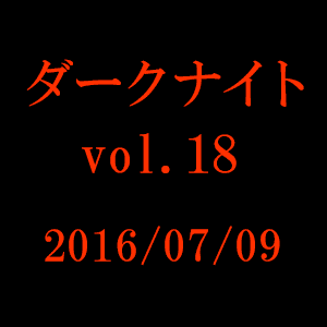 中山市朗 ダークナイト vol.18