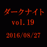 中山市朗 ダークナイト vol.19