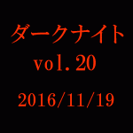 中山市朗 ダークナイト vol.20