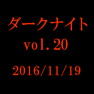 中山市朗 ダークナイト vol.20