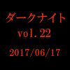 中山市朗 ダークナイト vol.22