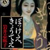 ぼっけえ、きょうてえ　岩井志麻子