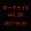 中山市朗　ダークナイト　vol.23