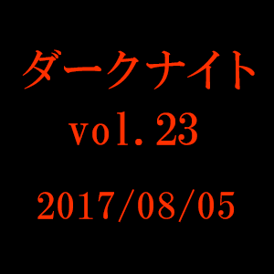 中山市朗　ダークナイト　vol.23