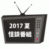 2017年　夏　怪談番組